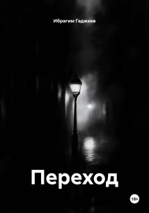 Переход