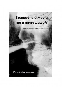 Волшебные места, где я живу душой. Мемуары библиотекаря