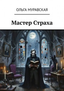 Мастер страха