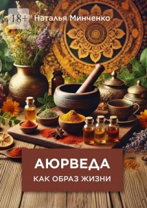 Аюрведа как образ жизни