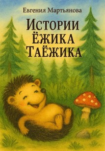 Истории Ежика-Таёжика
