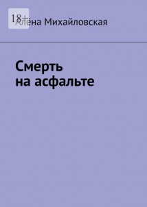 Смерть на асфальте