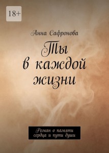 Ты в каждой жизни. Роман о памяти сердца и пути души
