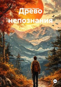 Древо непознания