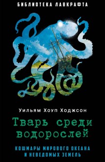Тварь среди водорослей