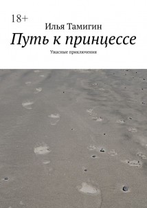 Путь к принцессе. Ужасные приключения