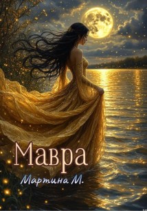 Мавра