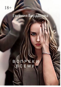 Вопреки всему
