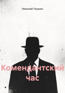 Комендантский час