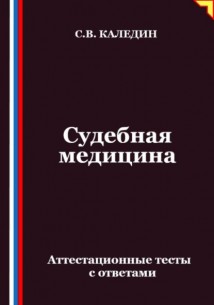 Судебная медицина. Аттестационные тесты с ответами