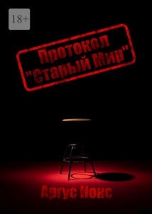 Протокол «Старый Мир»