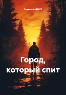 Город, который спит