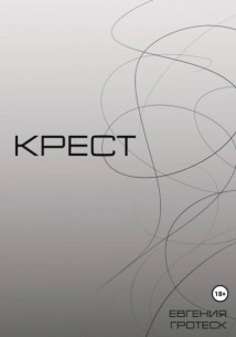 Крест