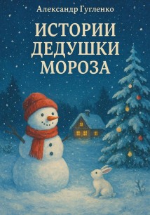 Истории дедушки Мороза