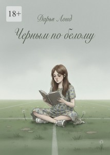 Черным по белому