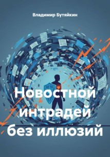 Новости против трейдера: Кто кого?