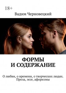 Формы и содержание. О любви, о времени, о творческих людях. Проза, эссе, афоризмы