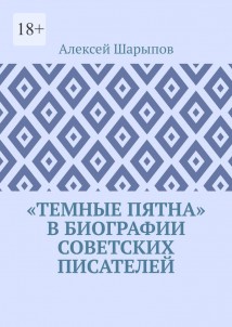 «Темные пятна» в биографии советских писателей
