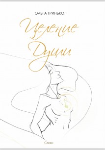 Целение души