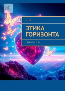 Этика Горизонта. Диалоги с AI
