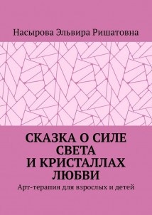 Сказка о силе света и кристаллах любви. Арт-терапия для взрослых и детей