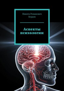 Аспекты психологии