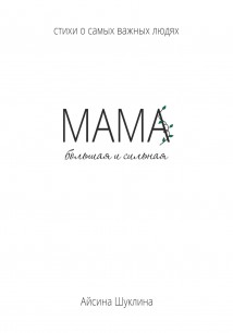 Мама большая и сильная. Стихи о самых важных людях