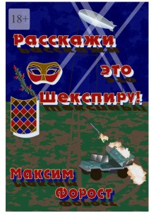Расскажи это Шекспиру!