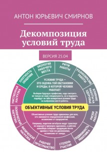 Декомпозиция условий труда. Версия 25.04