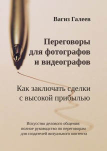 Переговоры для фотографов и видеографов. Как заключать сделки с высокой прибылью