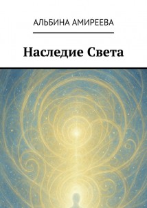 Наследие Света