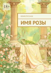 Имя Розы