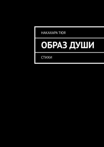 Образ души. Стихи