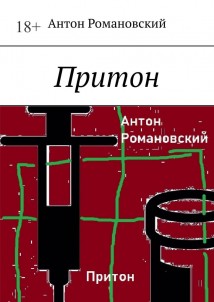 Притон