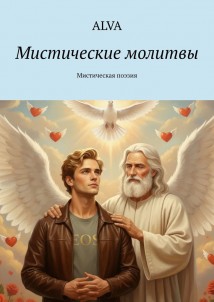 Мистические молитвы. Мистическая поэзия