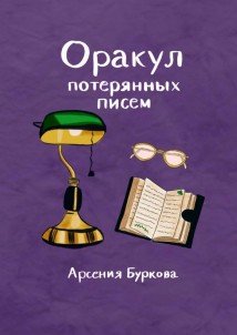 Оракул потерянных писем. Короткие фразы для размышлений и гадания