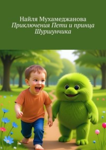 Приключения Пети и принца Шуршунчика