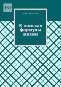 В поисках формулы жизни