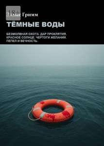 Тёмные Воды