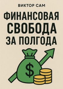 Финансовая свобода за полгода