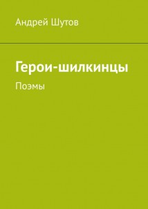 Герои-шилкинцы. Поэмы