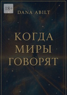 Когда миры говорят. Диалоги с Учителем, о мостах между мирами