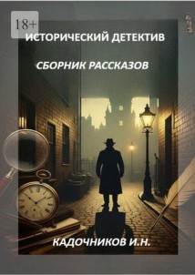 Исторический детектив