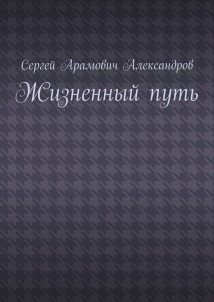 Жизненный путь
