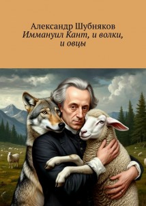 Иммануил Кант, и волки, и овцы