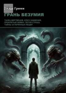 Грань безумия
