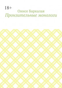 Пронзительные монологи