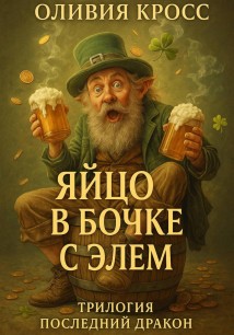 ЯЙЦО В БОЧКЕ С ЭЛЕМ