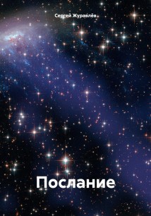 Послание