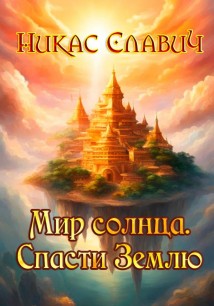 Мир солнца. Спасти Землю